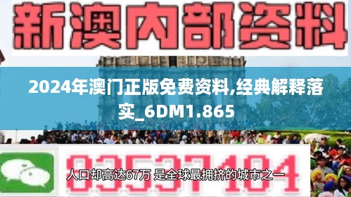 新澳门2024年正版免费果真，经典诠释界说，旗舰版29.156