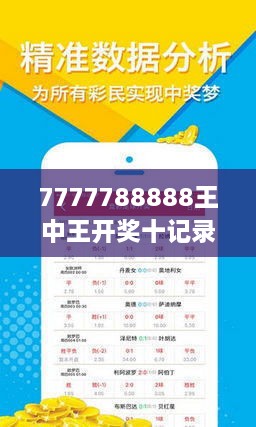 7777788888王中王开奖十记录网一021期12-22-36-4-45-25T：7