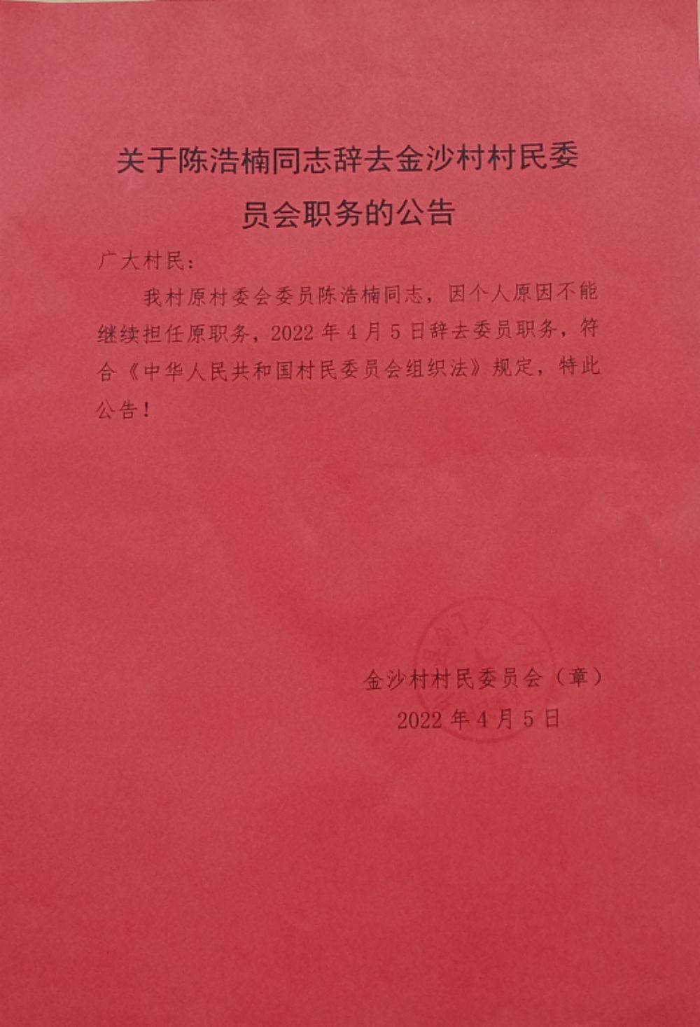 赵湾村民委员会最新人事任命，塑造未来，引领村级发展新篇章